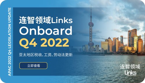 【人事外包政策更新】连智领域Links Onboard 2022Q4亚太地区人力资源法规更新