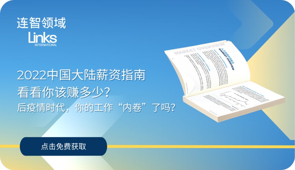 连智领域Links发布《2022中国大陆薪资指南》！
