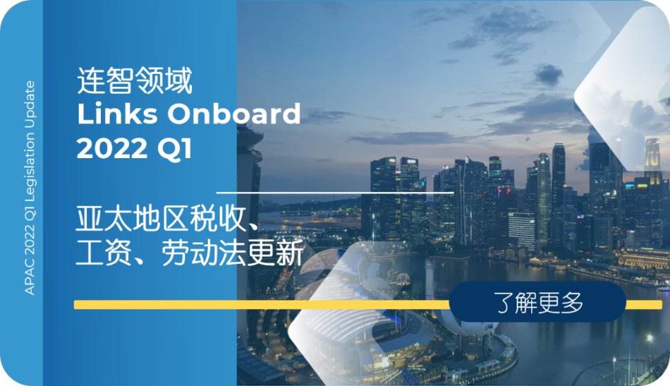 【Links Onboard】 2022第一季度亚太地区法律法规更新！