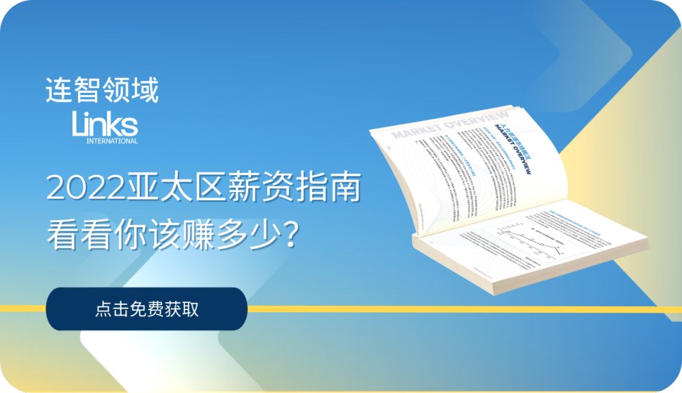 连智领域Links发布《2022亚太区薪资指南》