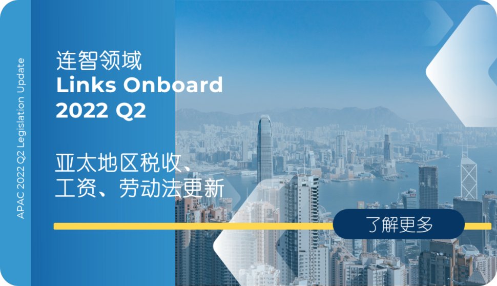 【Links Onboard】 2022第二季度亚太地区法律法规更新！