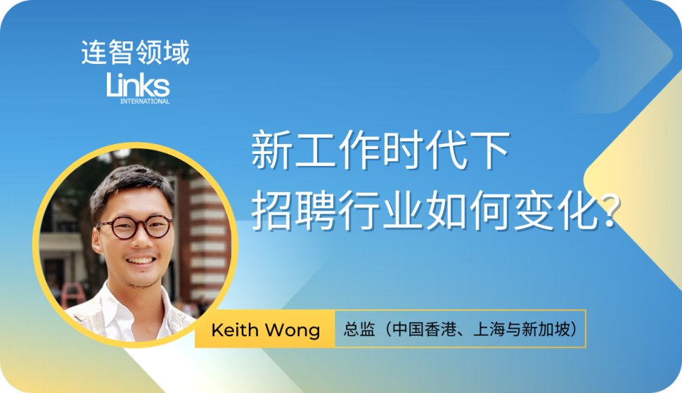 新工作时代下招聘行业如何变化?