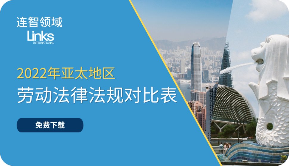 【免费下载】2022H1亚太地区劳动法律法规比较表