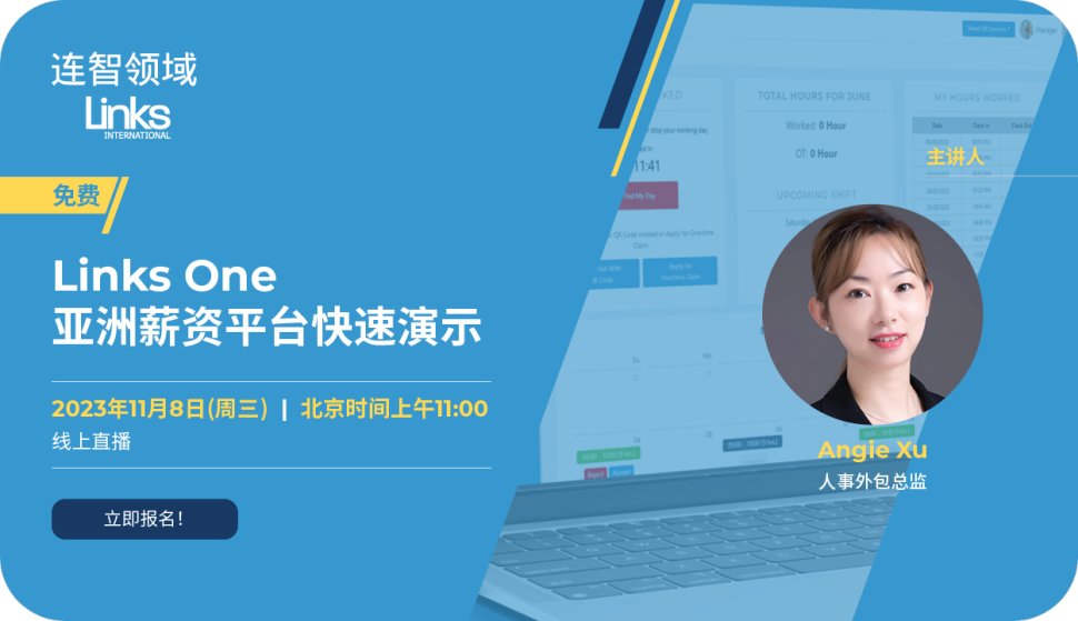 【免费线上研讨会】Links One 亚洲薪资平台快速演示