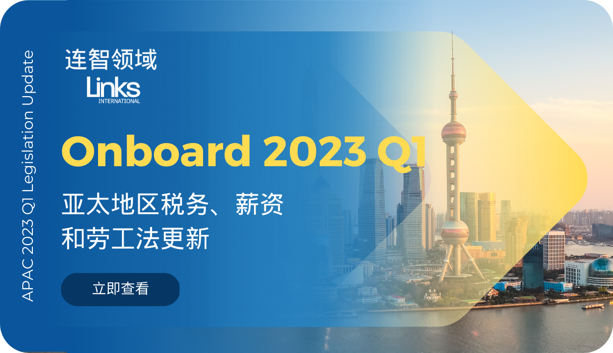 【人事外包政策更新】连智领域Links Onboard 2023Q1亚太地区人力资源法规更新