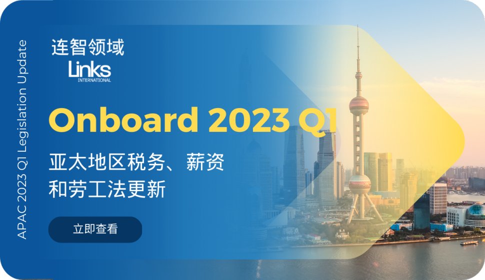 【人事外包政策更新】连智领域Links Onboard 2023Q1亚太地区人力资源法规更新