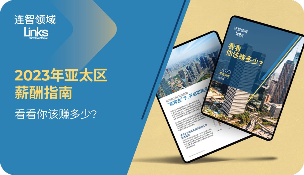 连智领域Links《2023亚太区薪资指南》正式推出！