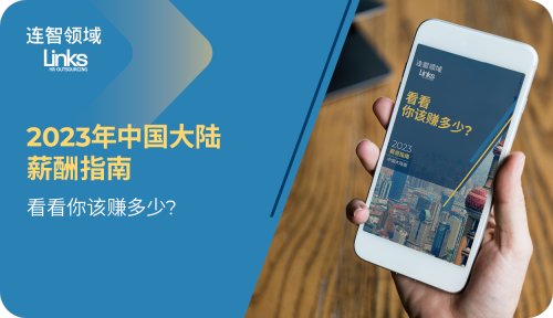 连智领域Links《2023中国大陆薪资指南》正式推出！