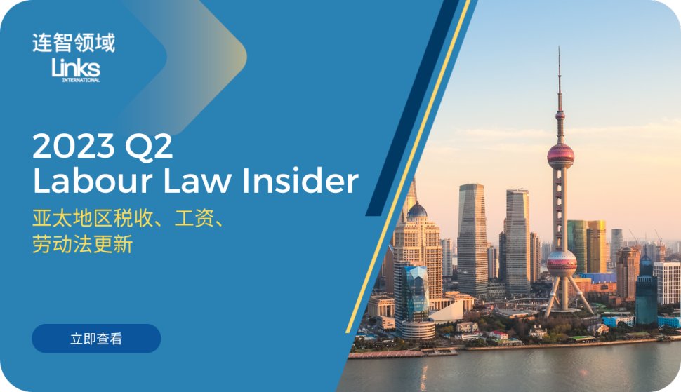 【人事外包政策更新】连智领域Links Insider 2023Q2亚太地区人力资源法规更新