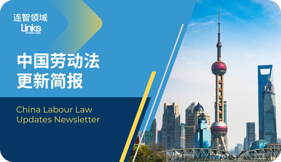 十一月中国劳动法简报