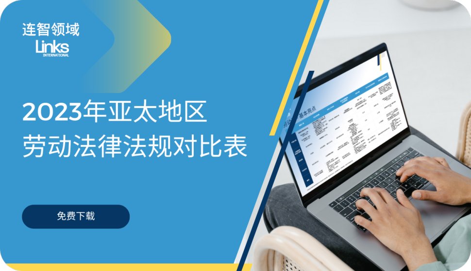 【免费下载】2023H1亚太地区劳动法律法规比较表