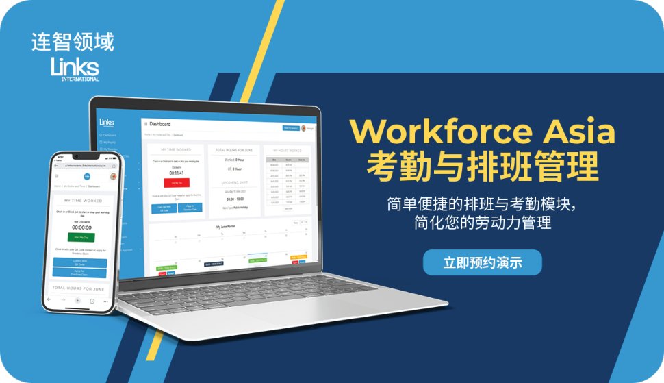 连智领域Links重磅推出Workforce Asia考勤与排班管理模块！