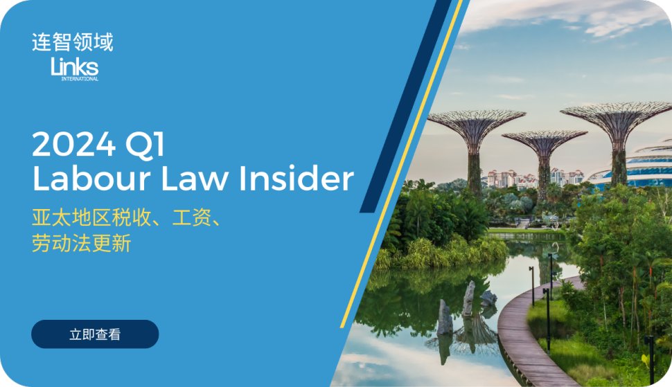 【免费下载】连智领域Links Insider 2024Q1亚太地区人力资源法规更新