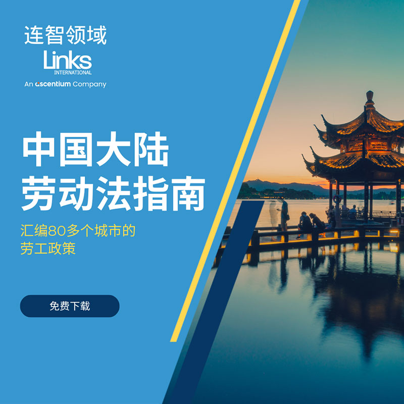 中国大陆劳动法指南